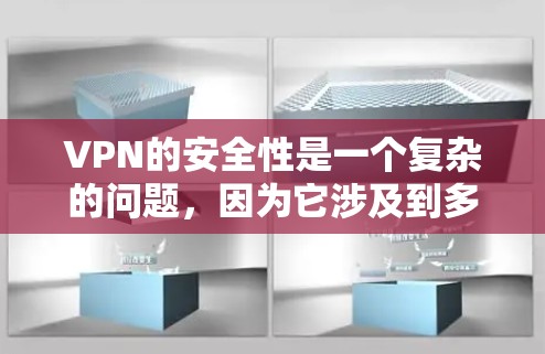 VPN的安全性是一个复杂的问题，因为它涉及到多个方面，包括服务器的安全性、数据加密、个人网络安全意识以及数据在个人互联网上的安全等。以下是一些考虑 VPN 安全性的关键因素