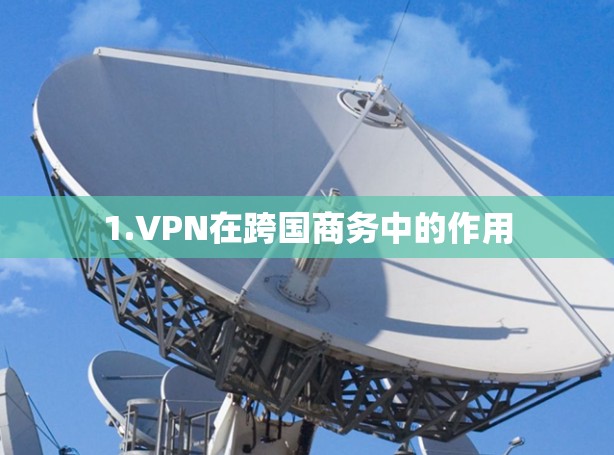 1.VPN在跨国商务中的作用