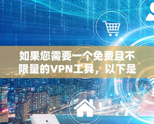 如果您需要一个免费且不限量的VPN工具，以下是一些推荐