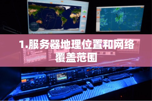 1.服务器地理位置和网络覆盖范围