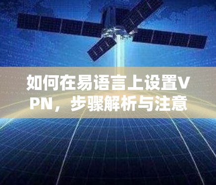 如何在易语言上设置VPN，步骤解析与注意事项
