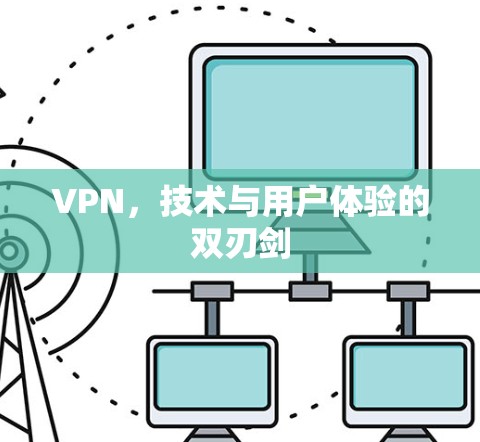 VPN，技术与用户体验的双刃剑