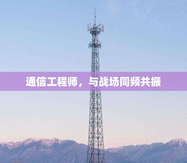 通信工程师，与战场同频共振