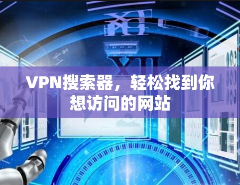 VPN搜索器，轻松找到你想访问的网站