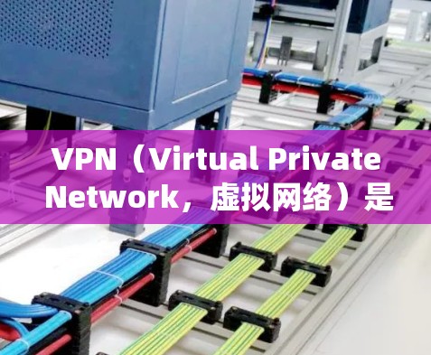 VPN（Virtual Private Network，虚拟网络）是一种技术手段，通过网络异常连接，允许计算机用户访问互联网资源，如网页、服务器、邮件等。以下是关于VPN收费的一些信息和建议