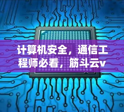 计算机安全，通信工程师必看，筋斗云vpn使用指南