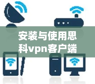 安装与使用思科vpn客户端在Ubuntu环境下的高效配置与优化