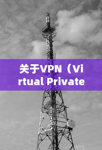 关于VPN（Virtual Private Network，VPN）的毕业设计内容通常涉及以下几个方面