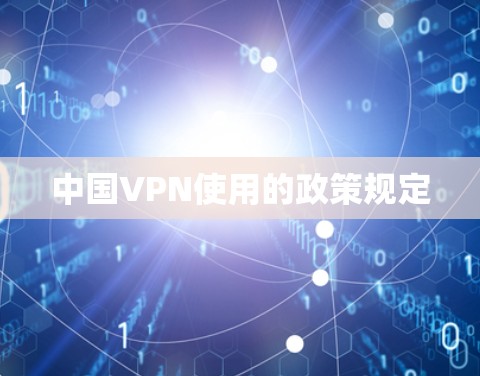 中国VPN使用的政策规定