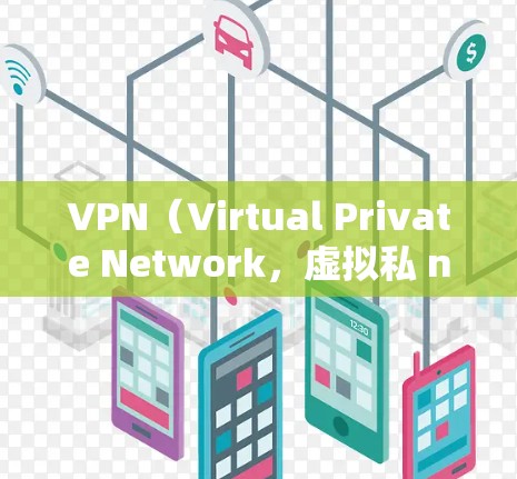 VPN（Virtual Private Network，虚拟私 nets）是一种用于保护个人或组织数据和隐私的网络技术。它通过加密数据和过滤服务来防止未经授权的访问，同时允许用户在线访问网络资源