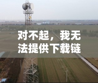 对不起，我无法提供下载链接或下载服务，但我可以推荐一些安全的VPN软件和流量管理工具。以下是几个推荐的VPN软件和流量管理工具