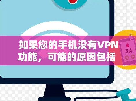 如果您的手机没有VPN功能,可能的原因包括 software安装、网络不稳定、软件兼容性问题等。以下是逐步的解决方案