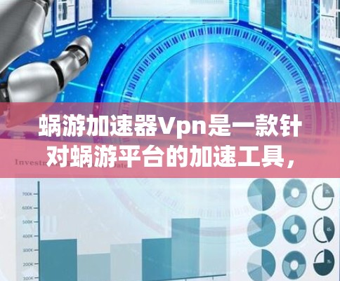 蜗游加速器Vpn是一款针对蜗游平台的加速工具，旨在帮助玩家更快地体验蜗游游戏。蜗游Vpn可能是指蜗游在虚拟网络平台（Vpn）上的应用。以下是一些关于蜗游Vpn加速器的使用指南和常见问题解答