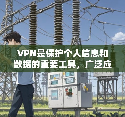 VPN是保护个人信息和数据的重要工具,广泛应用于流媒体、视频、在线游戏、电子商务、远程协作等多种场景中。以下是几个知名的VPN推荐,供您参考