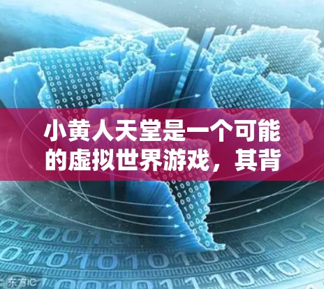 小黄人天堂是一个可能的虚拟世界游戏,其背景可能与带有黄人文化背景的游戏相关。以下是对其背景、发行信息、机制以及可能的优惠活动的详细分析