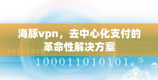 海豚vpn，去中心化支付的革命性解决方案