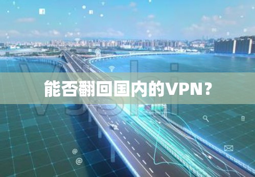 能否翻回国内的VPN？