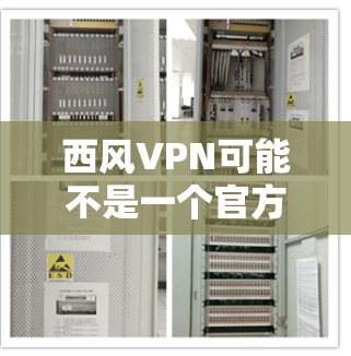 西风VPN可能不是一个官方或有官方版的软件,但它通常被认为是安全可靠的VPN服务。如果你在寻找一款官方的VPN软件,可以尝试以下几种方法