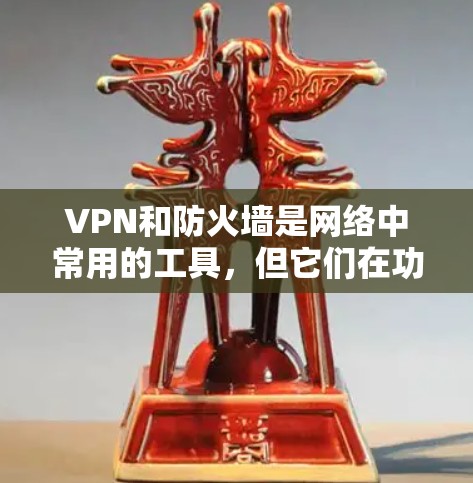 VPN和防火墙是网络中常用的工具,但它们在功能和位置上有所不同。以下是它们的详细分步解释