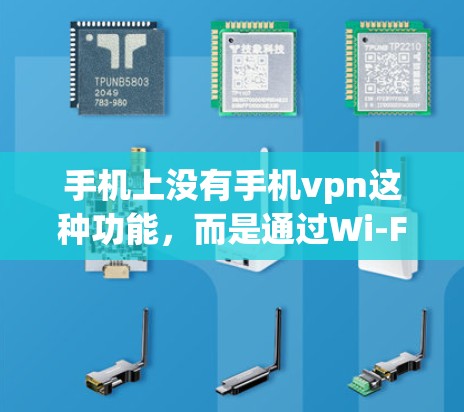 手机上没有手机vpn这种功能,而是通过Wi-Fi连接到第三方平台或第三方服务的服务器。以下是对手机vpn问题的详细分析 手机上没有手机vpn这种功能,而是通过Wi-Fi连接到第三方平台或第三方服务的服务器。以下是对手机vpn问题的详细分析