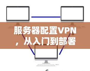 服务器配置VPN，从入门到部署