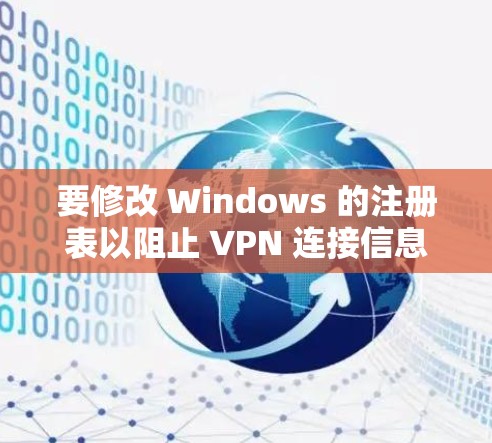 要修改 Windows 的注册表以阻止 VPN 连接信息显示，按照以下步骤操作