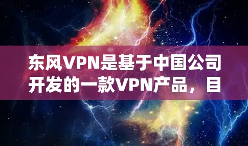 东风VPN是基于中国公司开发的一款VPN产品，目前在安卓系统上存在一些问题。以下是关于东风VPN在安卓系统上的常见问题和建议
