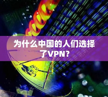 为什么中国的人们选择了VPN? 为什么中国的人们选择了VPN?
