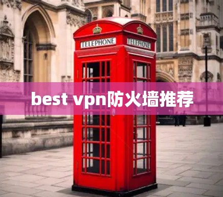 best vpn防火墙推荐