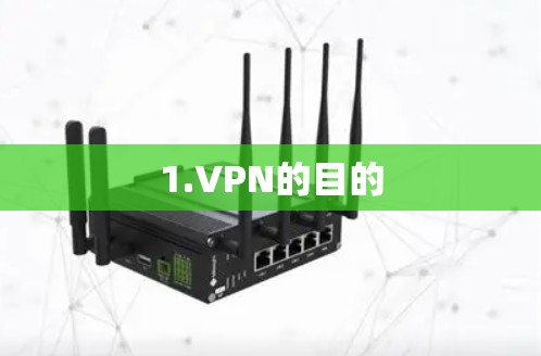 1.VPN的目的