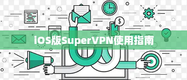 iOS版SuperVPN使用指南