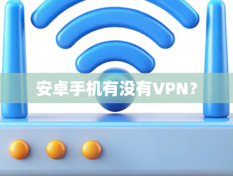 安卓手机有没有VPN？