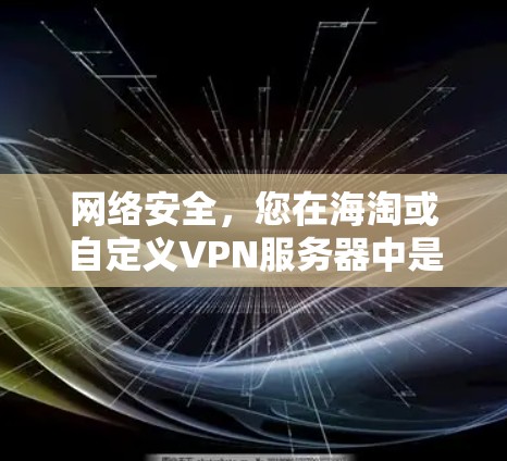 网络安全,您在海淘或自定义VPN服务器中是否被攻击?