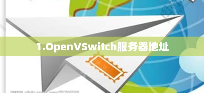 1.OpenVSwitch服务器地址