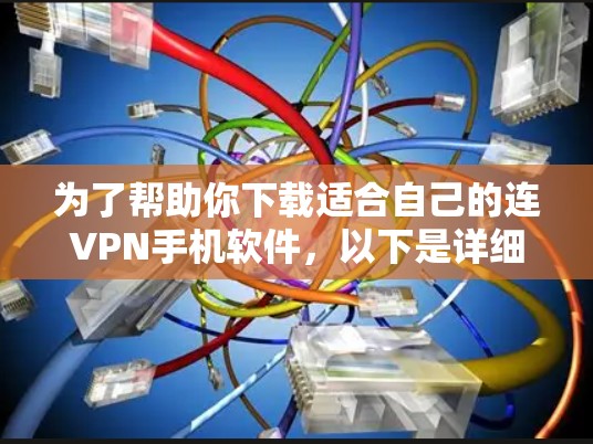 为了帮助你下载适合自己的连VPN手机软件，以下是详细的步骤和建议