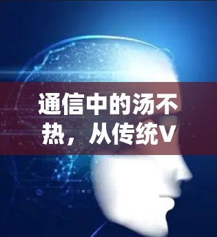 通信中的汤不热，从传统VPN到量子通信的探索之路