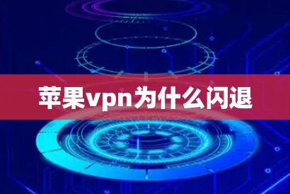 苹果vpn为什么闪退