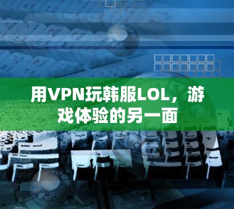 用VPN玩韩服LOL,游戏体验的另一面 用VPN玩韩服LOL,游戏体验的另一面