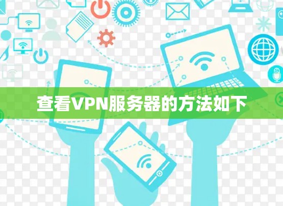 查看VPN服务器的方法如下