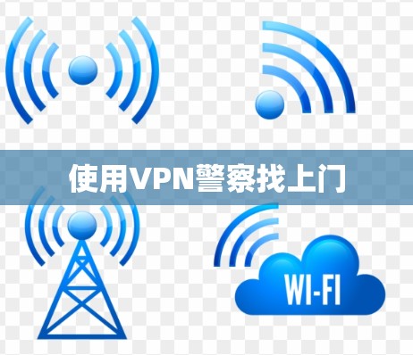 使用VPN警察找上门