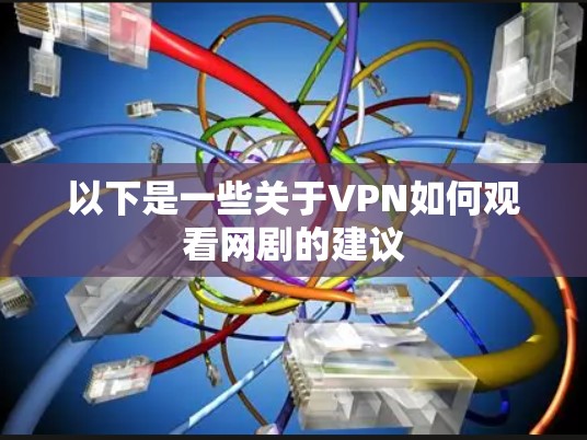 以下是一些关于VPN如何观看网剧的建议