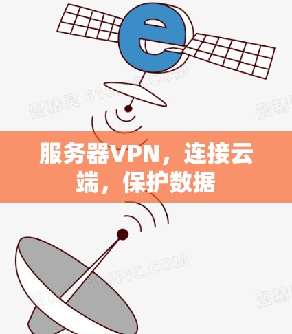服务器VPN,连接云端,保护数据 服务器VPN,连接云端,保护数据