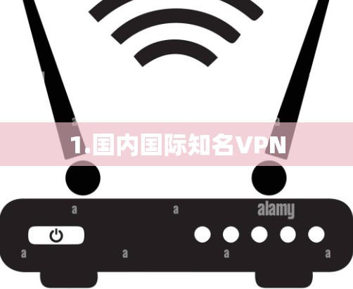 1.国内国际知名VPN