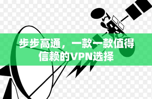 步步高通，一款一款值得信赖的VPN选择