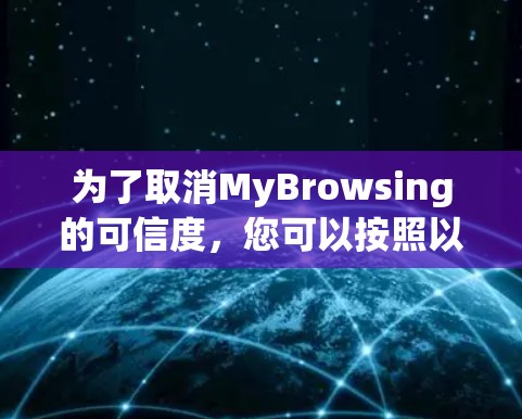 为了取消MyBrowsing的可信度,您可以按照以下步骤操作