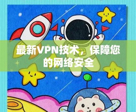 最新VPN技术,保障您的网络安全