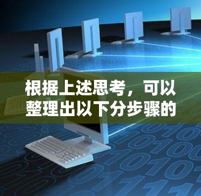 根据上述思考,可以整理出以下分步骤的分析