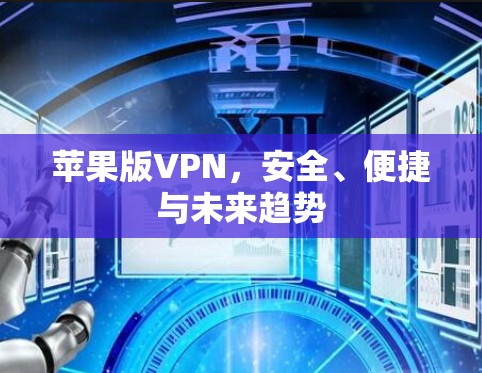苹果版VPN,安全、便捷与未来趋势