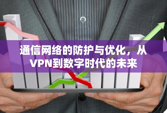 通信网络的防护与优化，从VPN到数字时代的未来