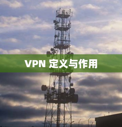 VPN 定义与作用